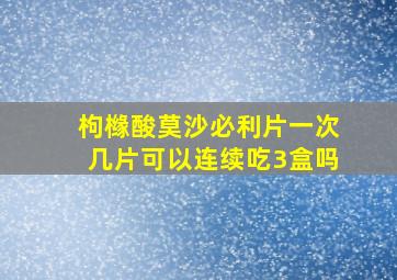 枸橼酸莫沙必利片一次几片可以连续吃3盒吗