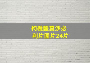 枸橼酸莫沙必利片图片24片