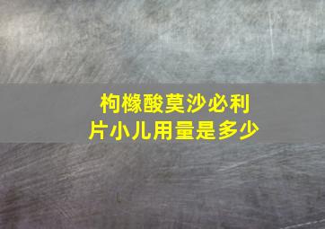 枸橼酸莫沙必利片小儿用量是多少