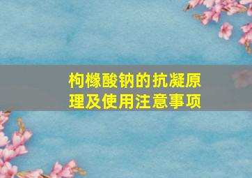 枸橼酸钠的抗凝原理及使用注意事项