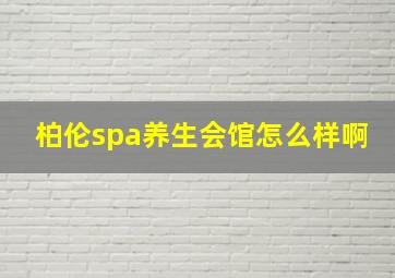 柏伦spa养生会馆怎么样啊