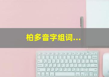 柏多音字组词...