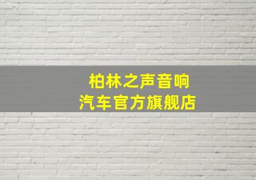 柏林之声音响汽车官方旗舰店