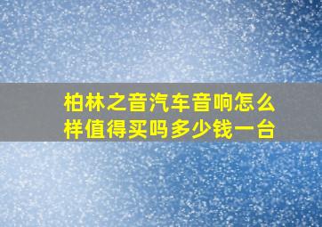 柏林之音汽车音响怎么样值得买吗多少钱一台