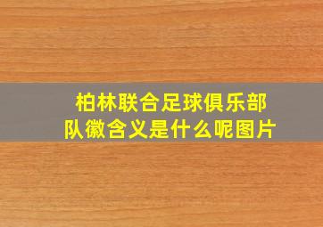 柏林联合足球俱乐部队徽含义是什么呢图片