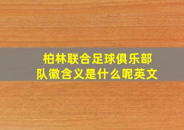 柏林联合足球俱乐部队徽含义是什么呢英文