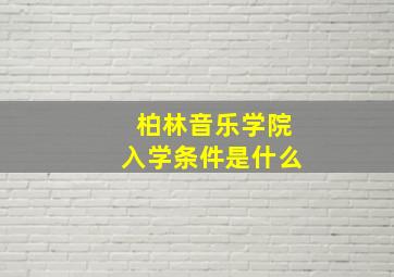 柏林音乐学院入学条件是什么