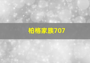 柏格家族707