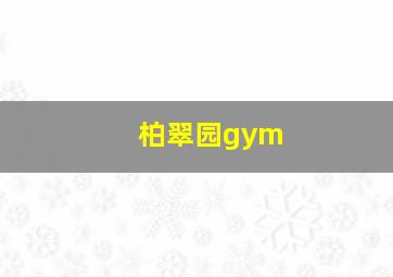 柏翠园gym