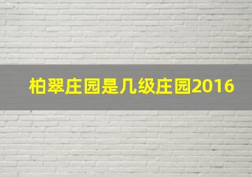 柏翠庄园是几级庄园2016