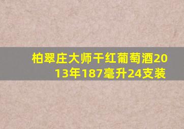 柏翠庄大师干红葡萄酒2013年187毫升24支装