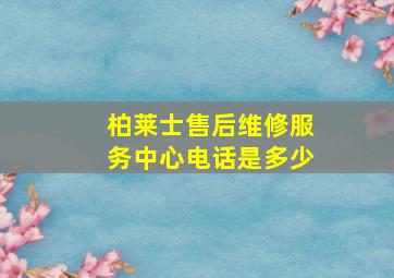 柏莱士售后维修服务中心电话是多少