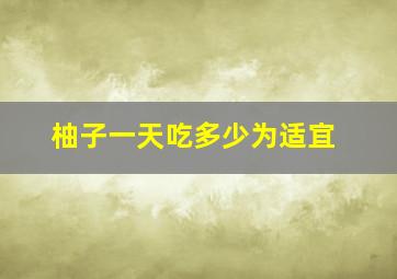 柚子一天吃多少为适宜