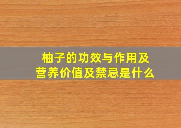 柚子的功效与作用及营养价值及禁忌是什么