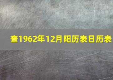 查1962年12月阳历表日历表