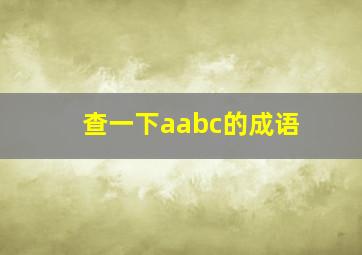 查一下aabc的成语