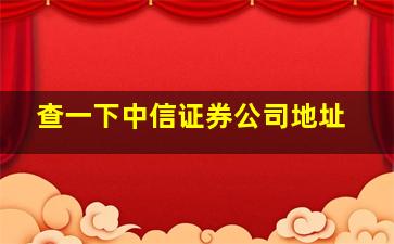 查一下中信证券公司地址