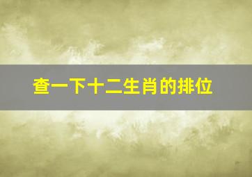 查一下十二生肖的排位