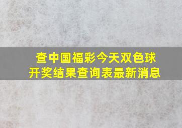 查中国福彩今天双色球开奖结果查询表最新消息