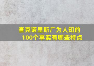 查克诺里斯广为人知的100个事实有哪些特点