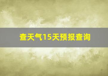 查天气15天预报查询