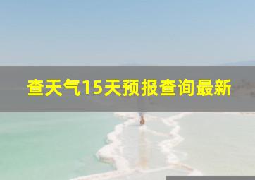 查天气15天预报查询最新