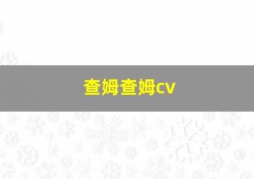 查姆查姆cv