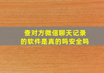 查对方微信聊天记录的软件是真的吗安全吗