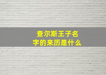 查尔斯王子名字的来历是什么