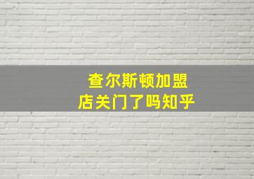 查尔斯顿加盟店关门了吗知乎