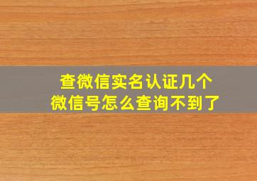 查微信实名认证几个微信号怎么查询不到了