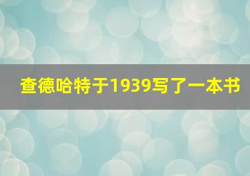 查德哈特于1939写了一本书