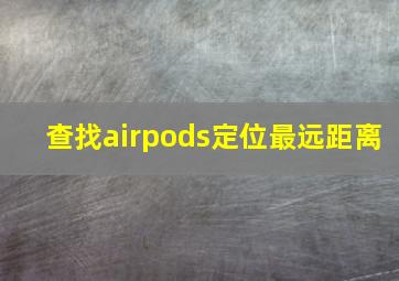 查找airpods定位最远距离