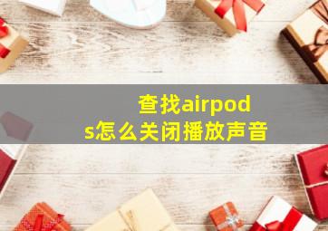 查找airpods怎么关闭播放声音