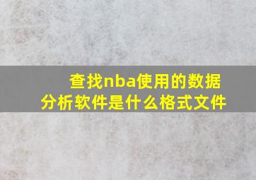 查找nba使用的数据分析软件是什么格式文件