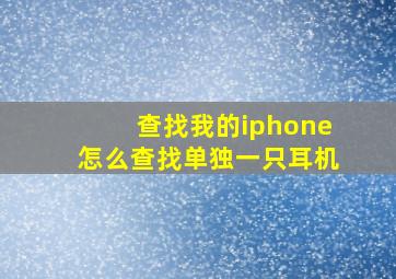 查找我的iphone怎么查找单独一只耳机