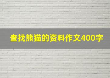 查找熊猫的资料作文400字