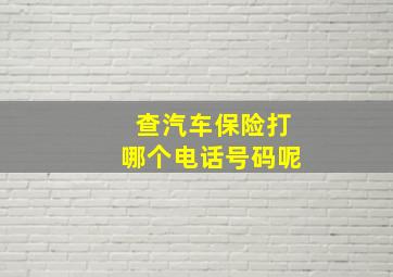 查汽车保险打哪个电话号码呢