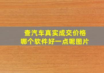 查汽车真实成交价格哪个软件好一点呢图片