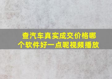 查汽车真实成交价格哪个软件好一点呢视频播放