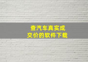 查汽车真实成交价的软件下载