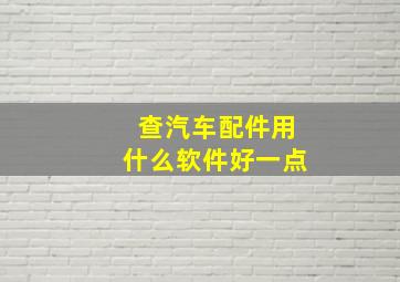 查汽车配件用什么软件好一点