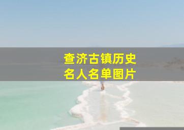 查济古镇历史名人名单图片