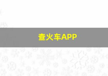 查火车APP