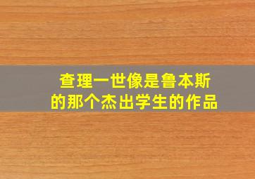 查理一世像是鲁本斯的那个杰出学生的作品