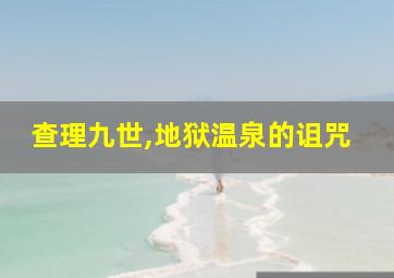 查理九世,地狱温泉的诅咒