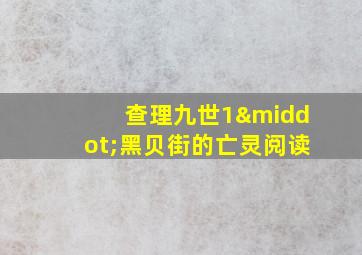 查理九世1·黑贝街的亡灵阅读