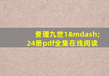 查理九世1—24册pdf全集在线阅读