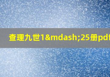 查理九世1—25册pdf全集