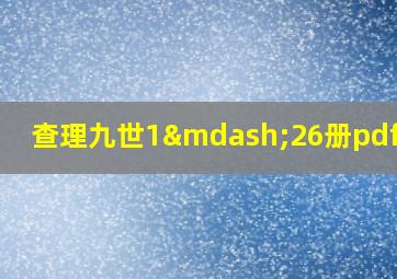 查理九世1—26册pdf全集